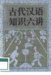 古代汉语知识六讲 封面