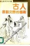古人言谈交际的艺术 封面