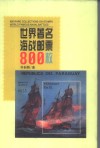 世界著名海战邮票800枚 封面