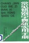 常见错别字辨析实用手册 封面