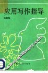应用写作指导 封面