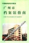 广州市档案馆指南 封面