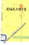 智慧的花朵  新编艺术锦言集 封面