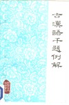 古汉语千题例解 封面