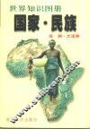国家·民族  世界知识图册  非洲·大洋洲 封面