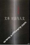文本  对话与人文 封面