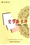 史学新书评  1996-1997 封面