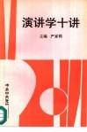 演讲学十讲 封面