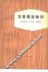 文言语法知识 封面