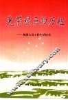 光荣艰巨的历程  机要人员工作生活纪实 封面