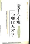 诸子人才观与现代人才学 封面