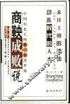 商鞅成败说  一代政治改革家的潮起潮落 封面