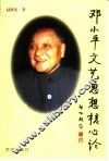 邓小平文艺思想核心论 封面