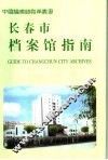 长春市档案馆指南 封面