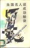 美国名人谈书功秘功 封面