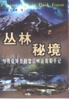 丛林秘境  寻找驼峰坠机怒江峡谷探险手记 封面