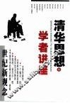 清华思想与学者讲座  世纪新观念 封面