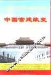 中国宫廷政变 封面