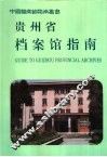 贵州省档案馆指南 封面