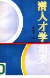 潜人才学纲要 封面