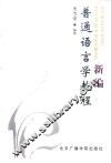 新编普通语言学教程 封面