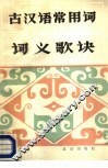 古汉语常用词词义歌诀 封面