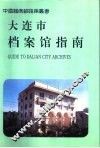 大连市档案馆指南 封面