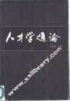 人才学通论 封面