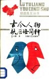 古今人物歇后语简释 封面