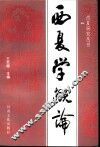 西夏学概论 封面