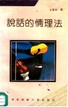 说话的情理法 封面