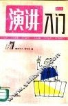 演讲入门 封面
