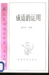 成语的运用 封面