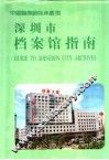 深圳市档案馆指南 封面