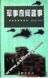 军事奇闻趣事 封面