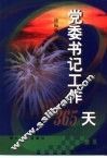 党委书记工作365天 封面