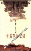 辛亥革命史话 封面