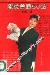 能说会道50法 封面