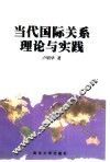 当代国际关系理论与实践 封面