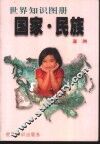 国家·民族  世界知识图册  亚洲 封面