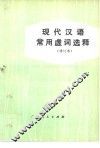 现代汉语常用虚词选释 封面