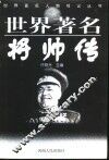 世界著名将帅传 封面