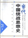 当代中国统战思想史 封面