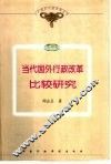 当代国外行政改革比较研究 封面