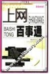 上网百事通 封面
