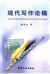 现代写作论稿 封面