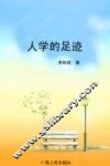 人学的足迹 封面