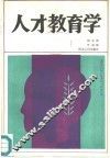 人才教育学 封面