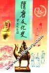 隋唐文化史 封面