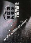 西方战争艺术 封面